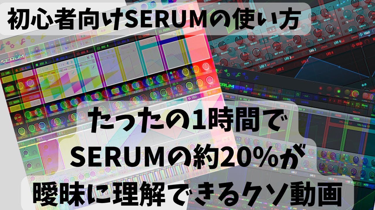 【初心者向けSERUMの使い方】必要最低限の知識を1時間で曖昧にお伝えするクソ動画🎶