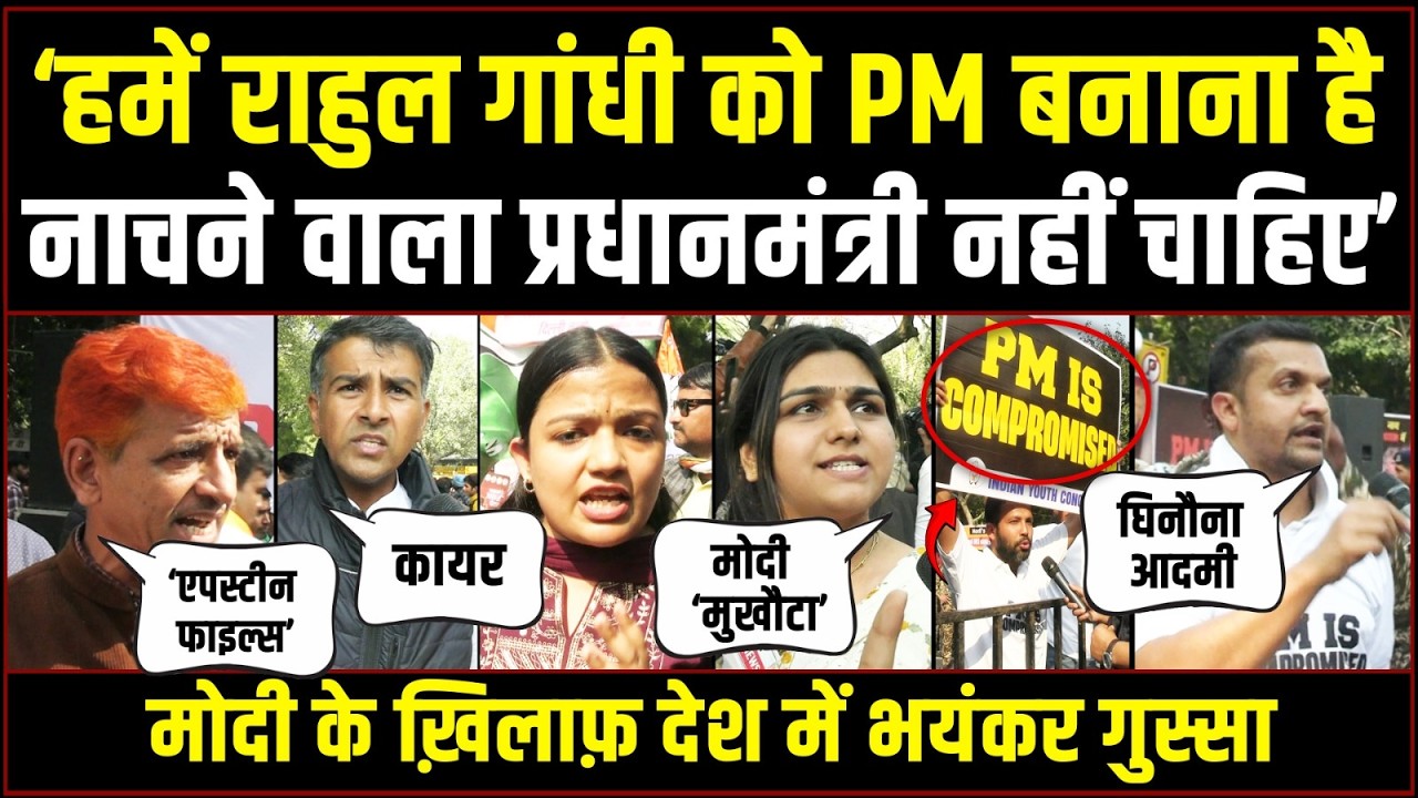 LIVE | ‘एपस्टीन फाइल्स’ में नाम आया है, ऐसा प्रधानमंत्री नहीं चाहिए' | Epstein Files | Modi | Trump