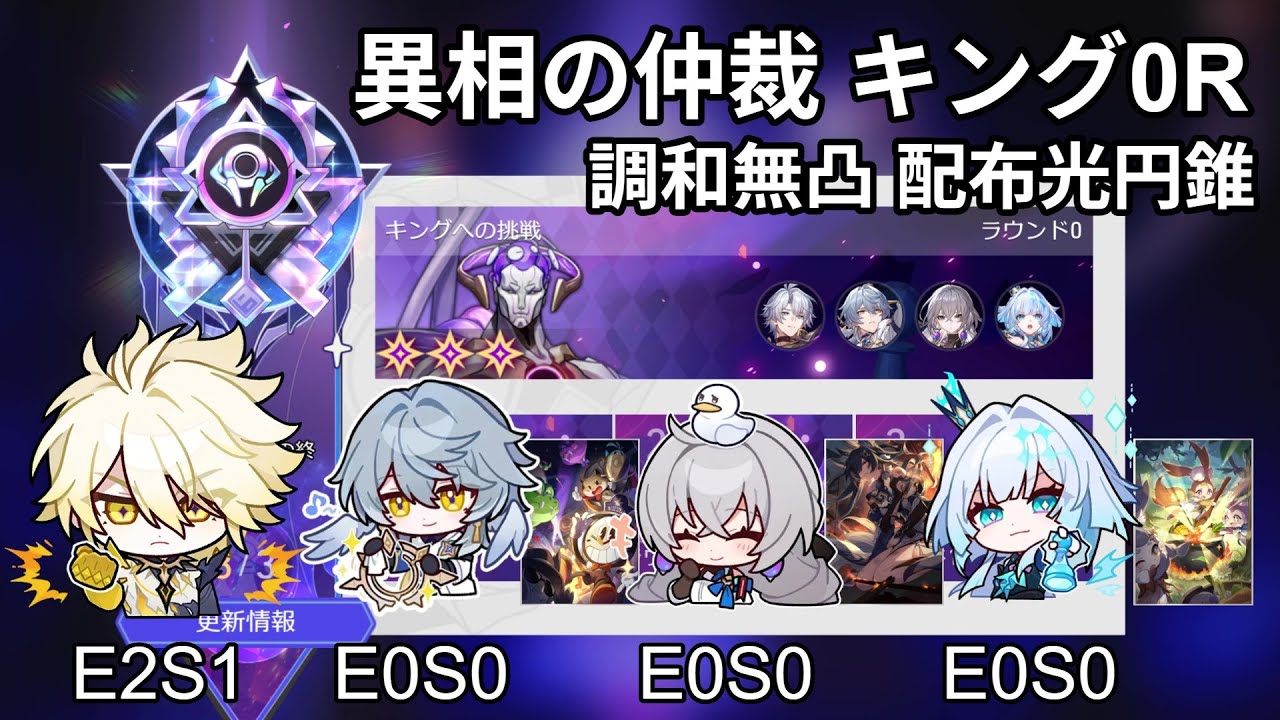 【崩壊：スターレイル】異相の仲裁 キング0R ファイノン2凸 調和無凸 配布光円錐