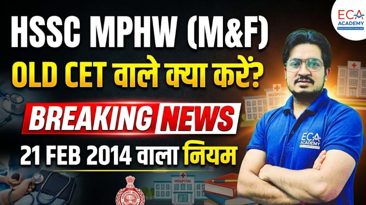 MPHW (M&F) भर्ती 2026 | OLD CET VALID OR NOT? | 21 FEB 2014 का क्या मतलब है? | ECA ACADEMY