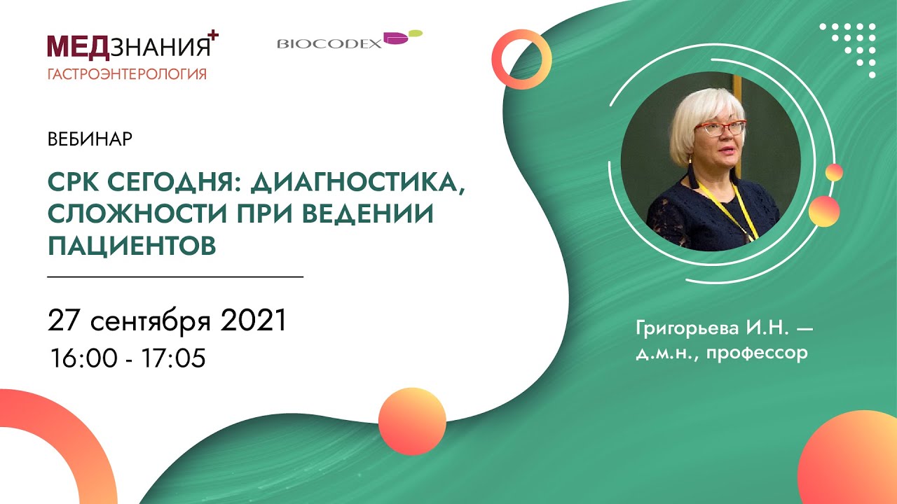 СРК сегодня: диагностика, сложности при ведении пациентов