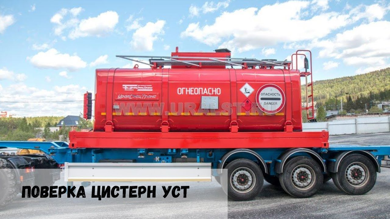 Поверка цистерн УСТ на 2 года
