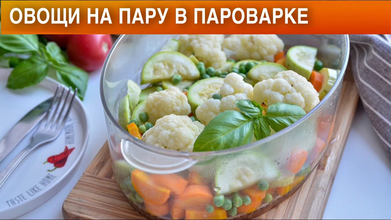 Овощи на пару в пароварке 🥦 Как приготовить ОВОЩИ на ПАРУ в ПАРОВАРКЕ диетические постные на гарнир