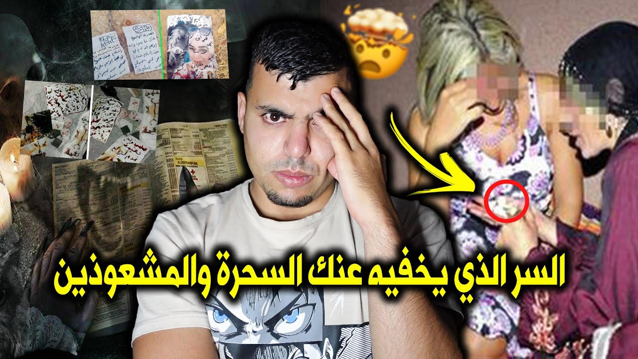 حقائق السحر والشعوذة بنادم سحرو ليه بالملابس الداخلية وكيرضعوليها عاين باين 😳👹