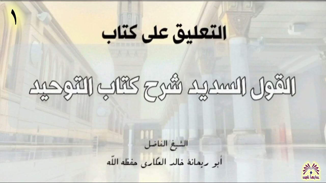 التعليق على كتاب «القول السديد شرح كتاب التوحيد»الشّيخ  خالد العكاري حفظه الله المجلس الأول