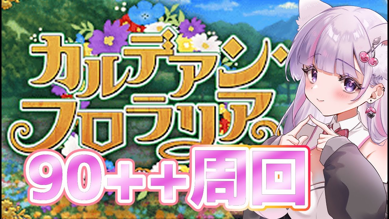 【#FGO】90++（カルデアンフロラリアイベント）の3ターン周回編成！