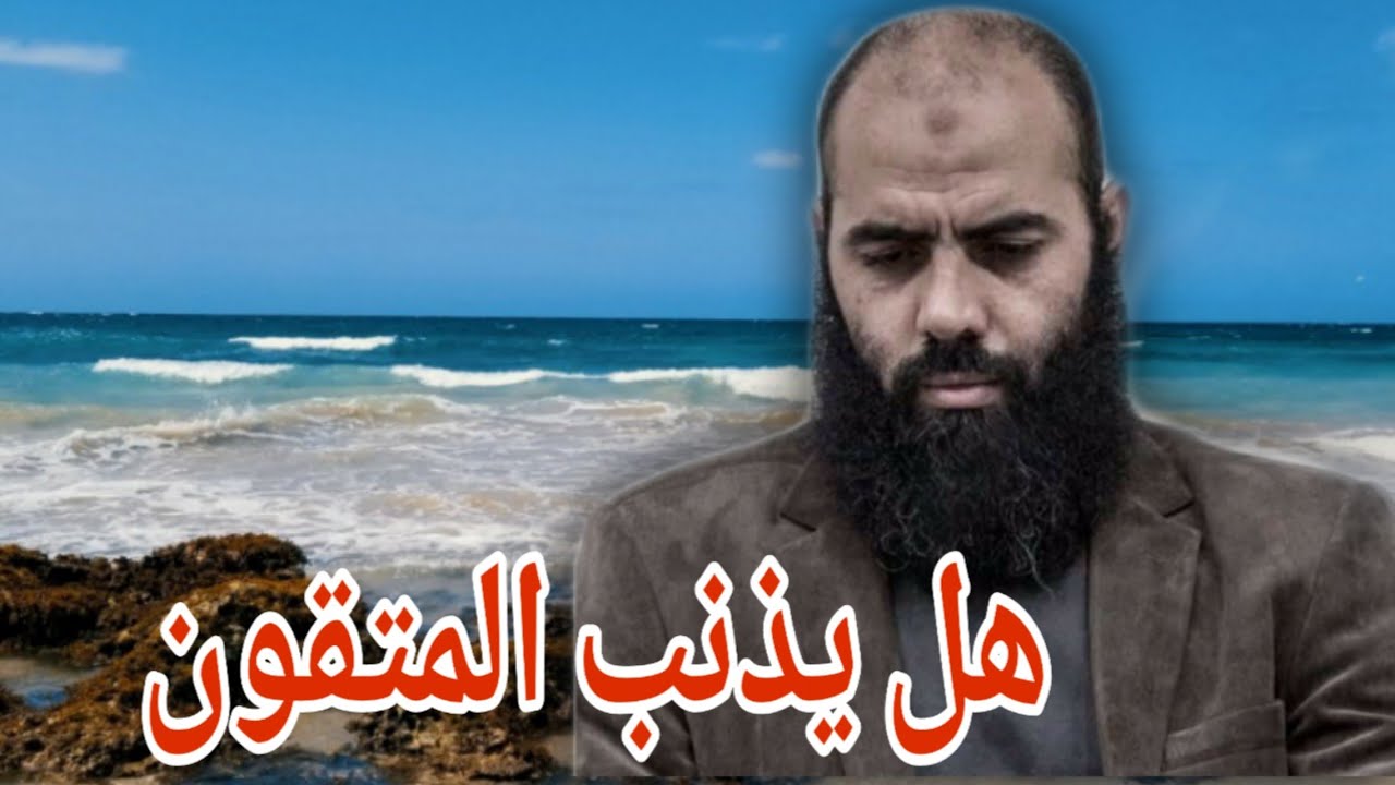 هل يذنب المتقون؟! الأستاذ ياسين العمري💛