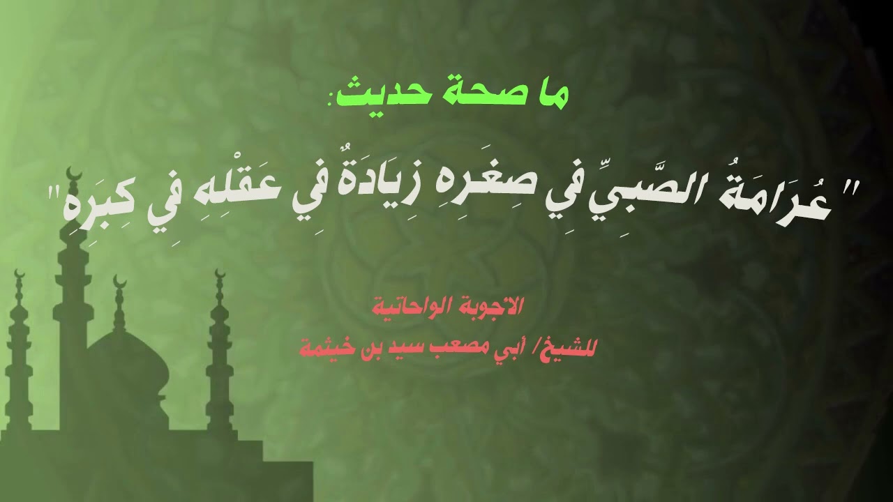 (الجواب 649) ما صحة حديث عرامة الصبي في صغره زيادة في عقله في كبره؟ الأجوبة الواحاتية