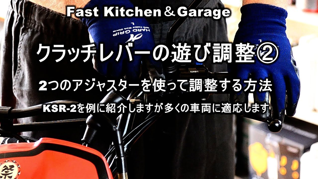 「クラッチレバーの遊び調整②」バイクのクラッチ遊び調整　ファストキッチン{よろずしなんどころ「萬指南処｝ＪＵＮＯＴＡ