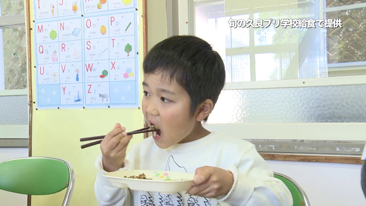 2019年12月10日 久良小で久良のぶりが学校給食に登場（2分5秒）