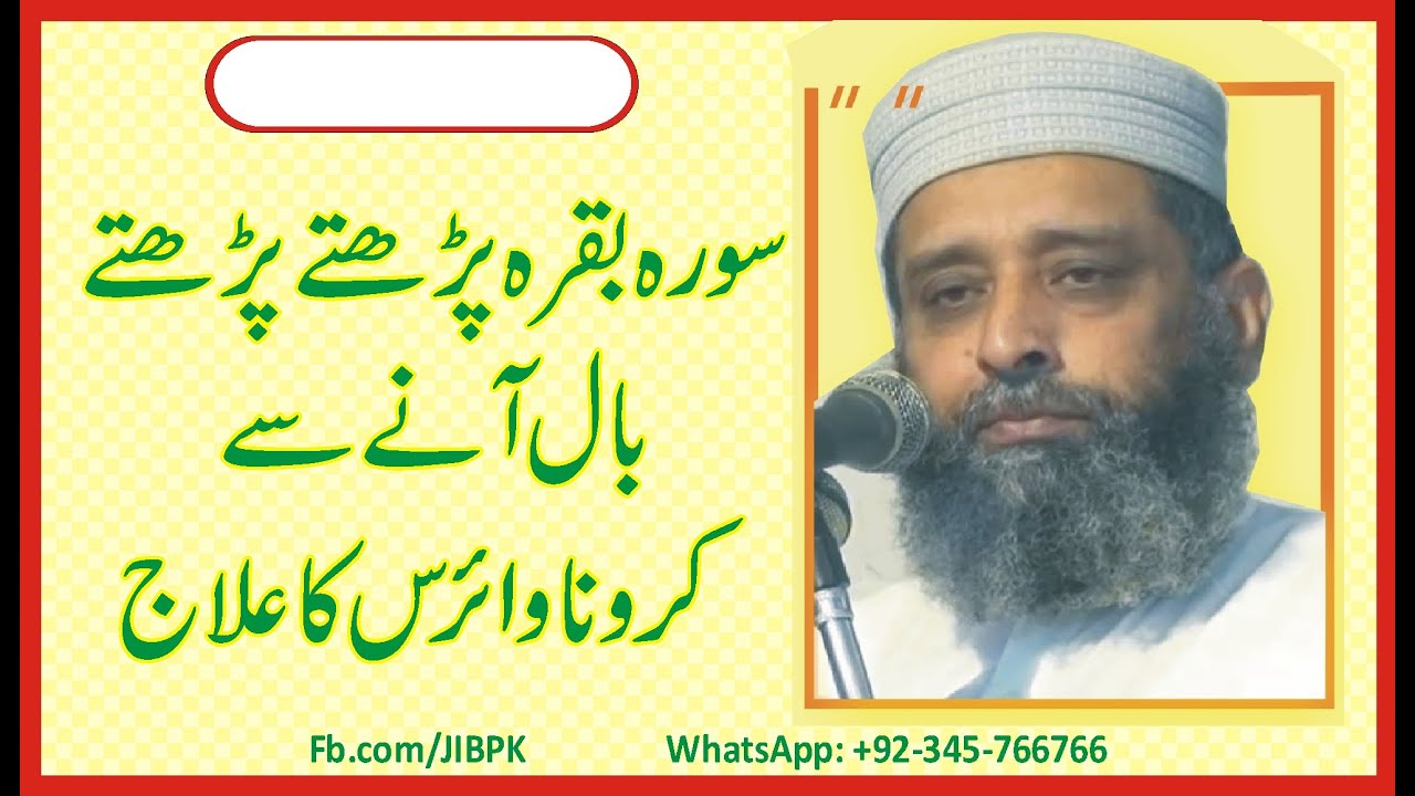Sura e Baqarah me Baal se Corona Virus ka Ilaj by Syed Muhammas Sibtain Shah Shb Naqvi