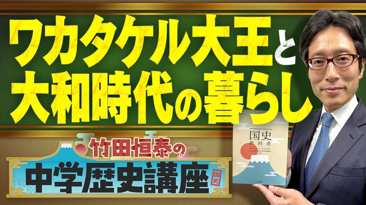 【竹田恒泰の中学歴史講座】第15回 〜ワカタケル大王と大和時代の暮らし〜