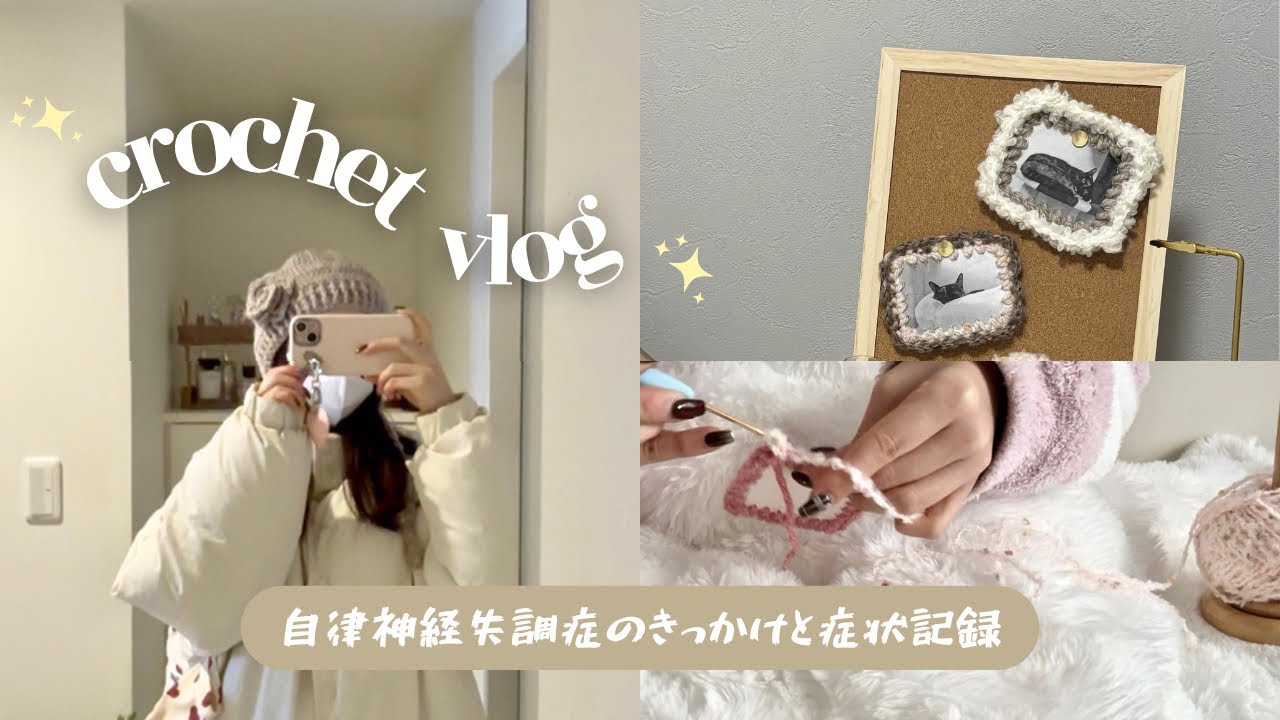 (crochet vlog)｜自律神経失調症との向き合い方、漢方薬との相性について、フォトボードを編みながら語る。