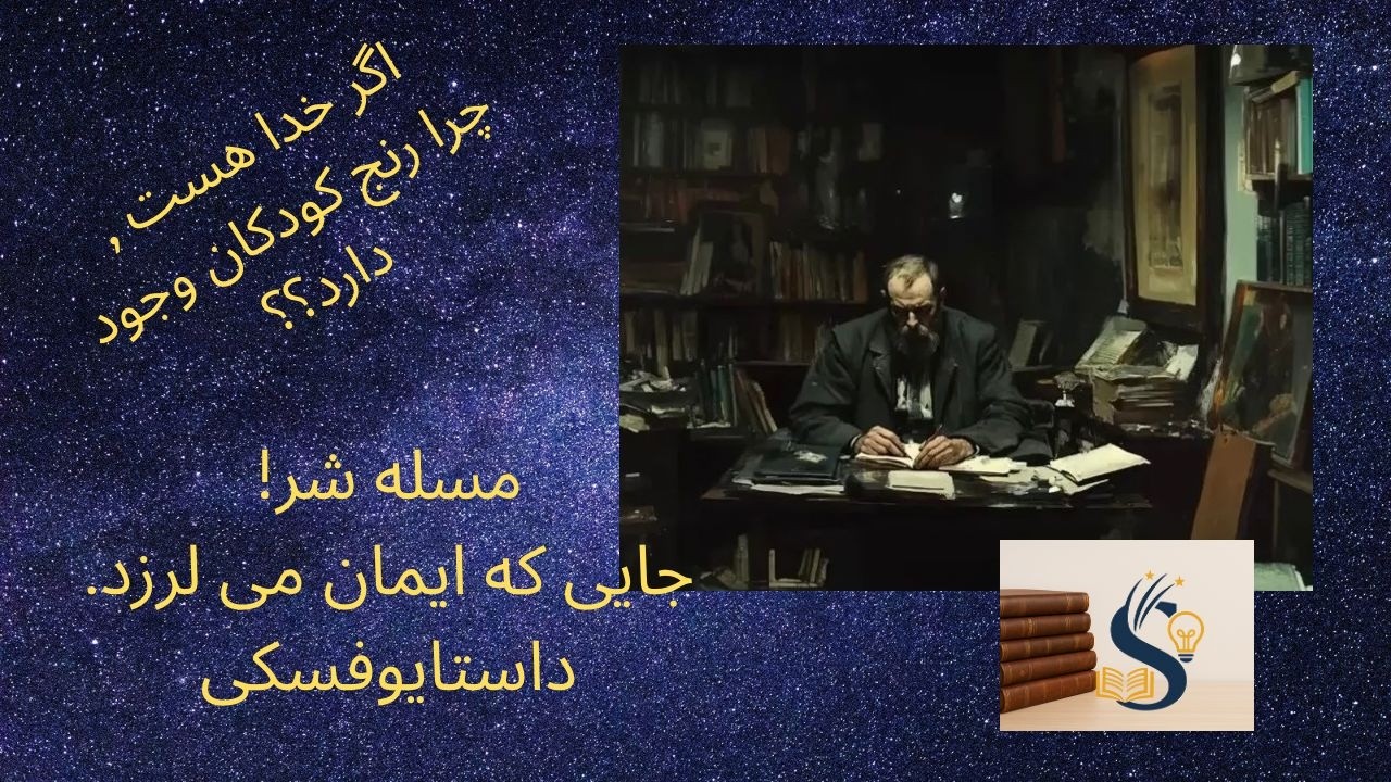 ایوان کارامازوف و خطرناک ترین اعتراض علیه خدا #فلسفه #تحلیل_کتاب #کتابخوانی