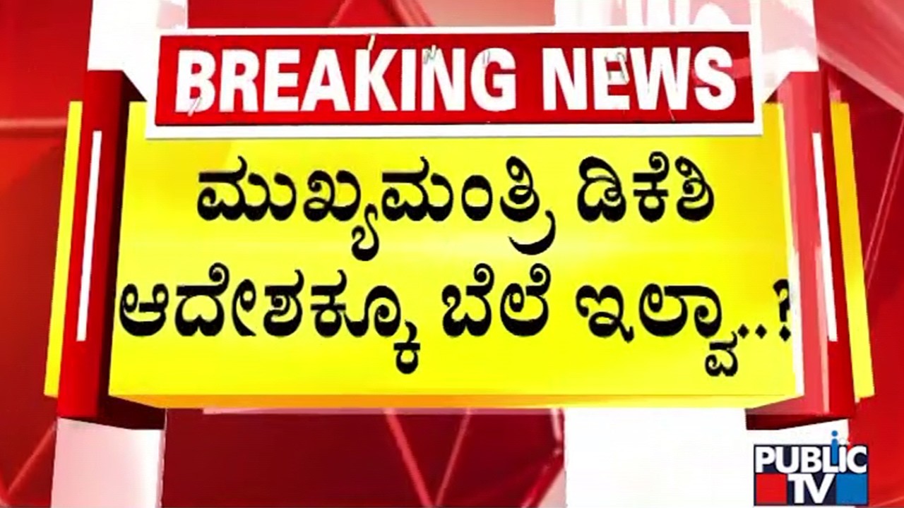 Public TV Reality Check: No Government Officers In MS Building At 10 AM Even After CM's Warning