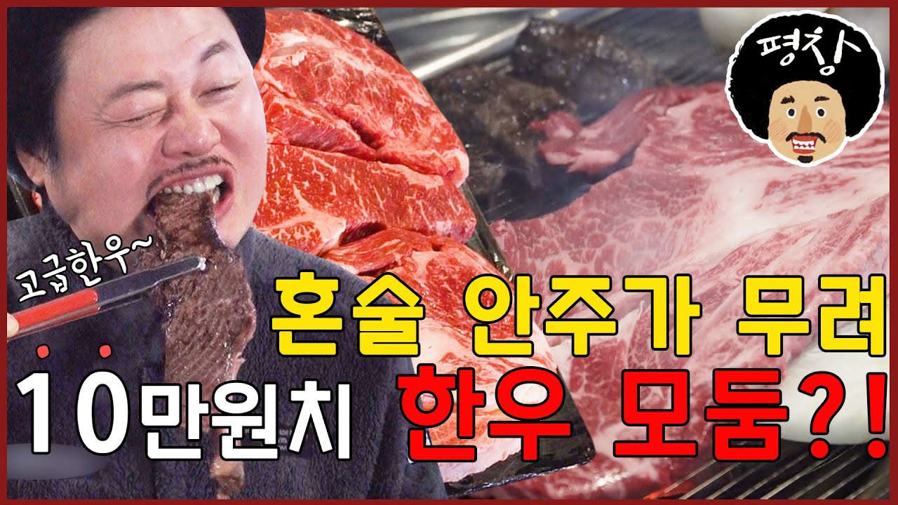 [강원 평창] 나 홀로 즐기는 한우 파티! [feat.소주♡]  (Street Mukbang Show 'Roofless dining table')