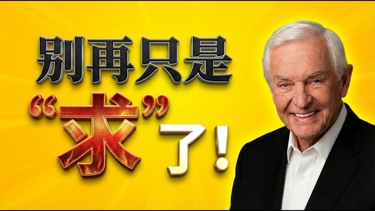 绝境中才懂的呼求 | 大卫·耶利米亲述：在《祷告：那是何等争战》中寻见秘诀