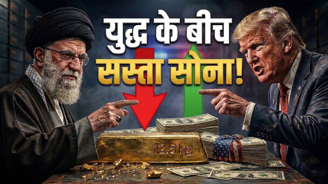 Gold-Silver में होश उड़ाने वाली गिरावट! युद्ध और महंगे Crude Oil ने Market हिला दिया!
