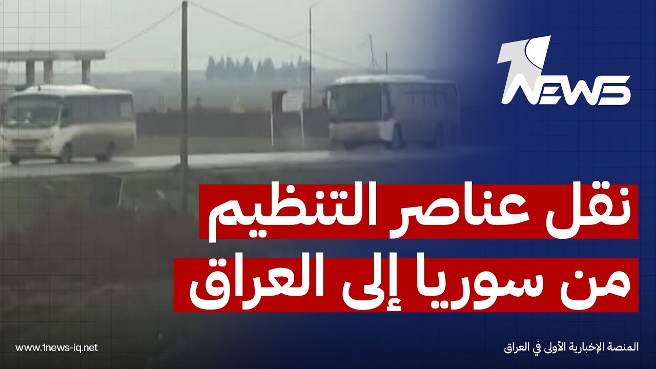 فيديو | مشاهد لعمليات نقل القوات الأميركية 
