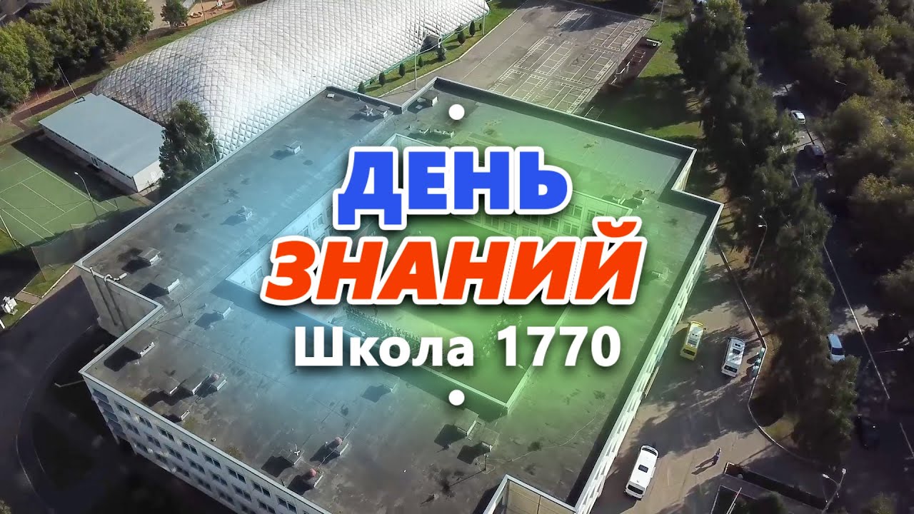 День знаний - 2022. Школа 1770