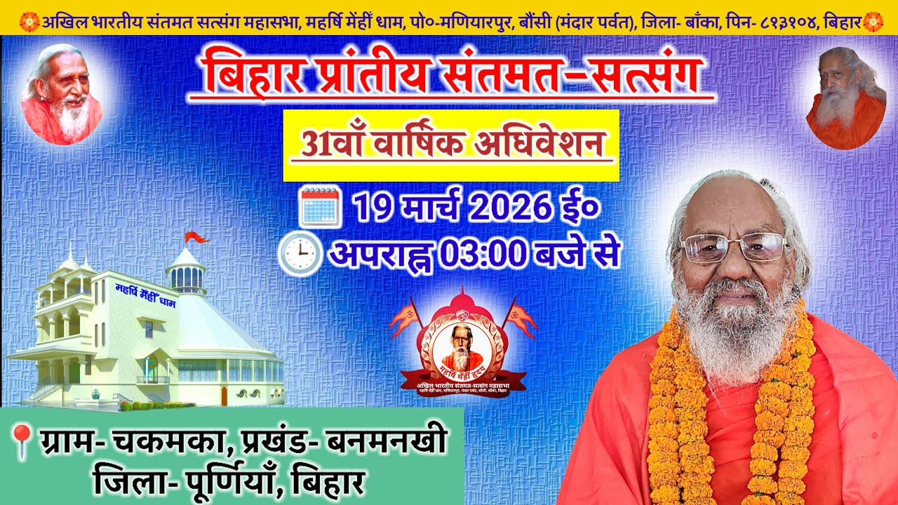 🔴Live बिहार प्रांतीय संतमत सत्संग | 31वाँ वार्षिक अधिवेशन | Santmat Satsang | March 2026