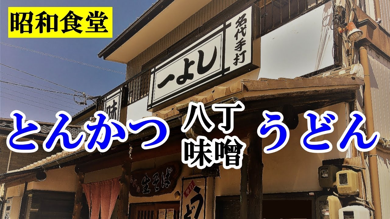 【昭和食堂】餅入りとんかつ八丁味噌うどんが旨い！創業50年越えの人気店 手打ち麺屋食堂「一よし」 愛知県岡崎市