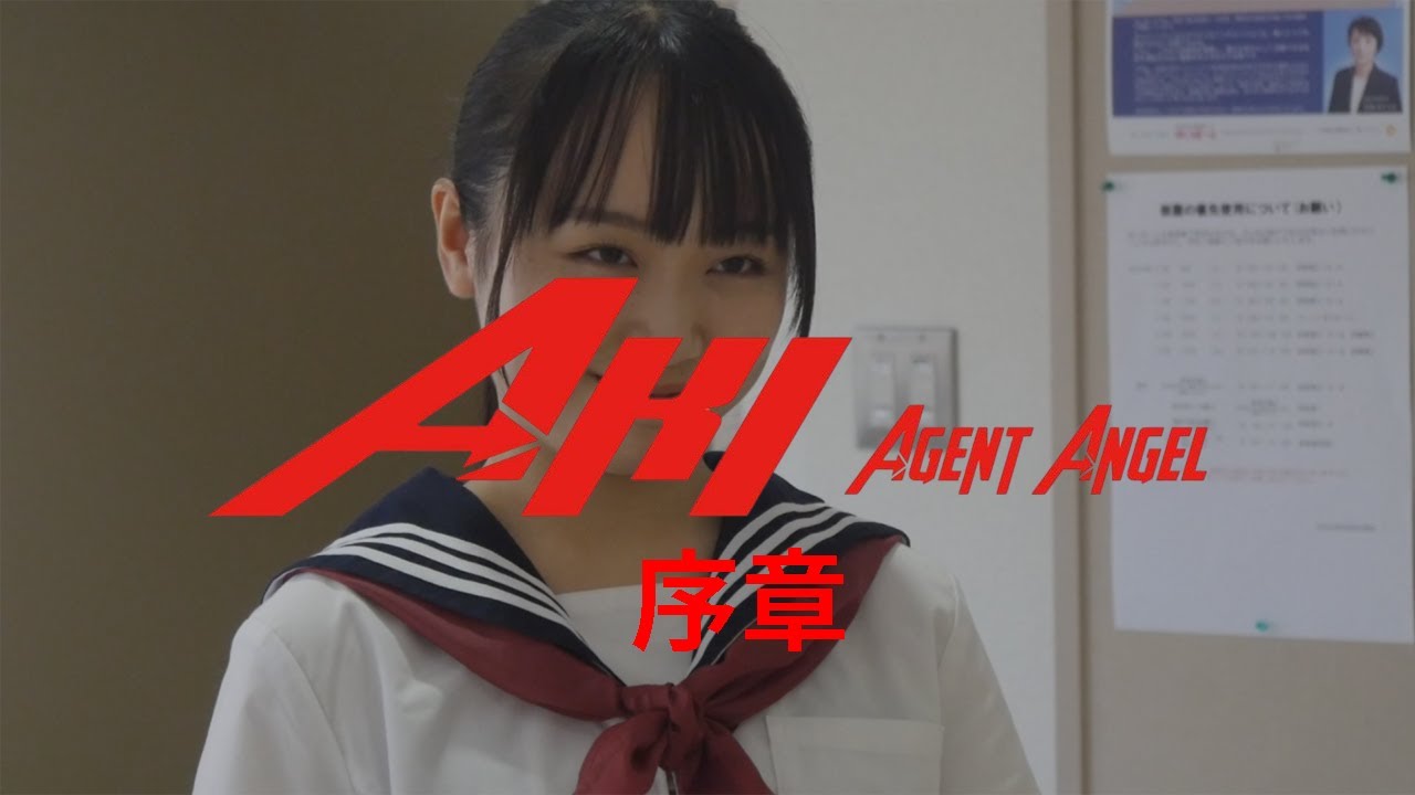 IPF短編映画『AKI Agent Angel』序章（PR動画）