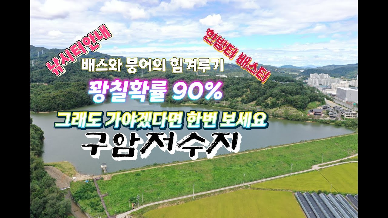 오짜붕어 한방터 자리편하고 접근성 좋은곳!! #진천군 #구암저수지 #무수지 #한방터 #배스
