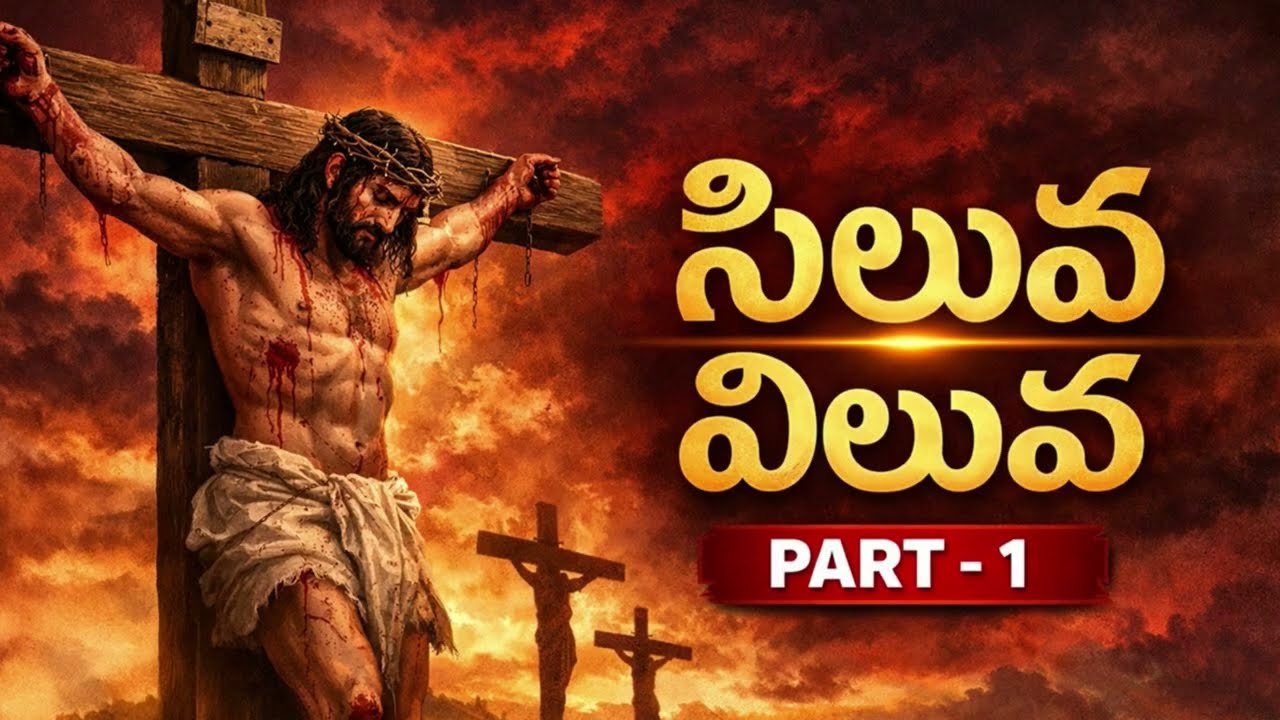 సిలువ - విలువ ||Part-1|| Dr.R.Vamshi||#btmministries||