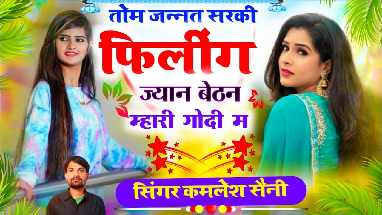 Love story।तोम जन्नत सरकी फिलींग ज्यान बेठन म्हारी गोदी में। Singer kamlesh saini and HR gohat 