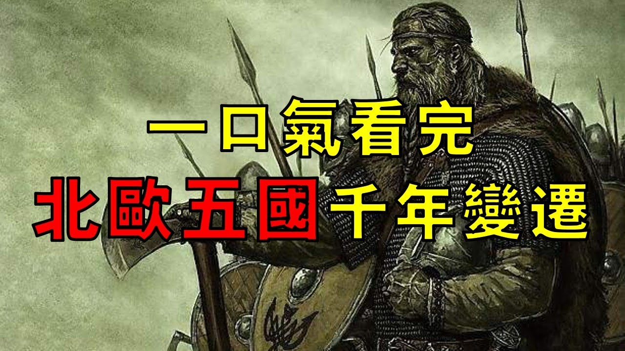從維京海盜說起，一口氣看完北歐五國千年歷史變遷！