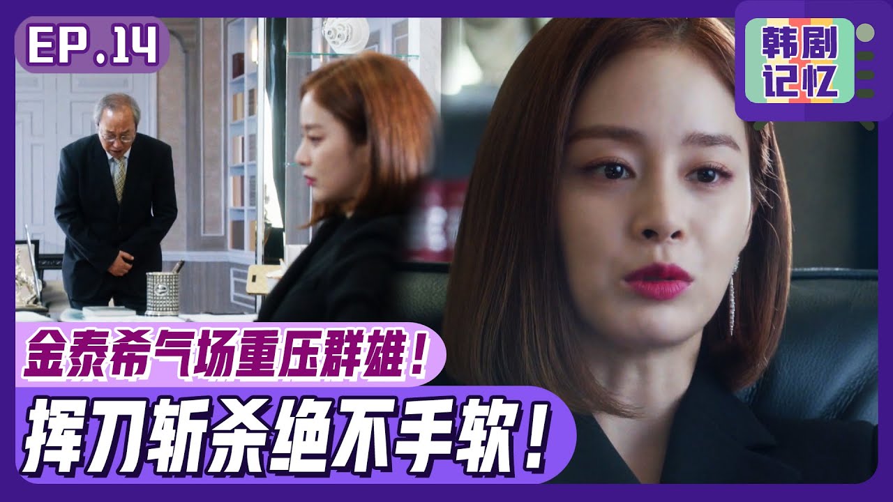 [龙八夷] (中字)EP14_华丽回归的金泰希 ⚔️无止境的挥舞利剑⚔️ 气场重压群雄！