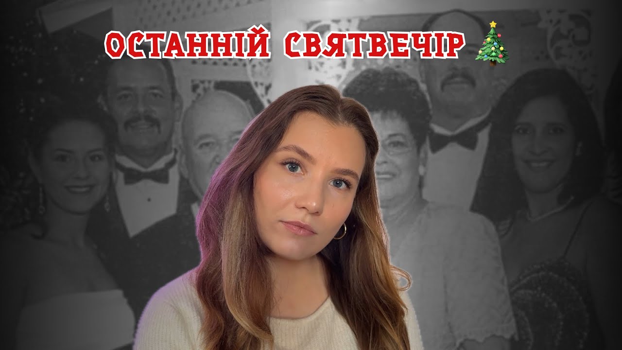 Коли фальшивий Санта постукав у двері: різдвяна трагедія сімʼї Ортега