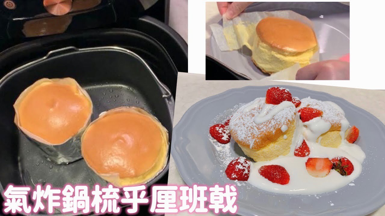 氣炸鍋梳乎厘厚班戟｜4 種材料｜簡單過用煎pan｜食譜｜pancakes｜Soufflé pancake