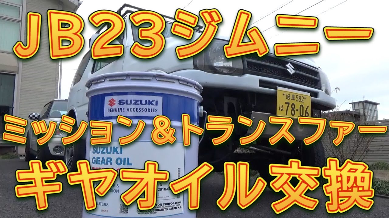 JB23ジムニー　ミッション＆トランスファー ギヤオイル交換／しゅんしゅんがれーじ