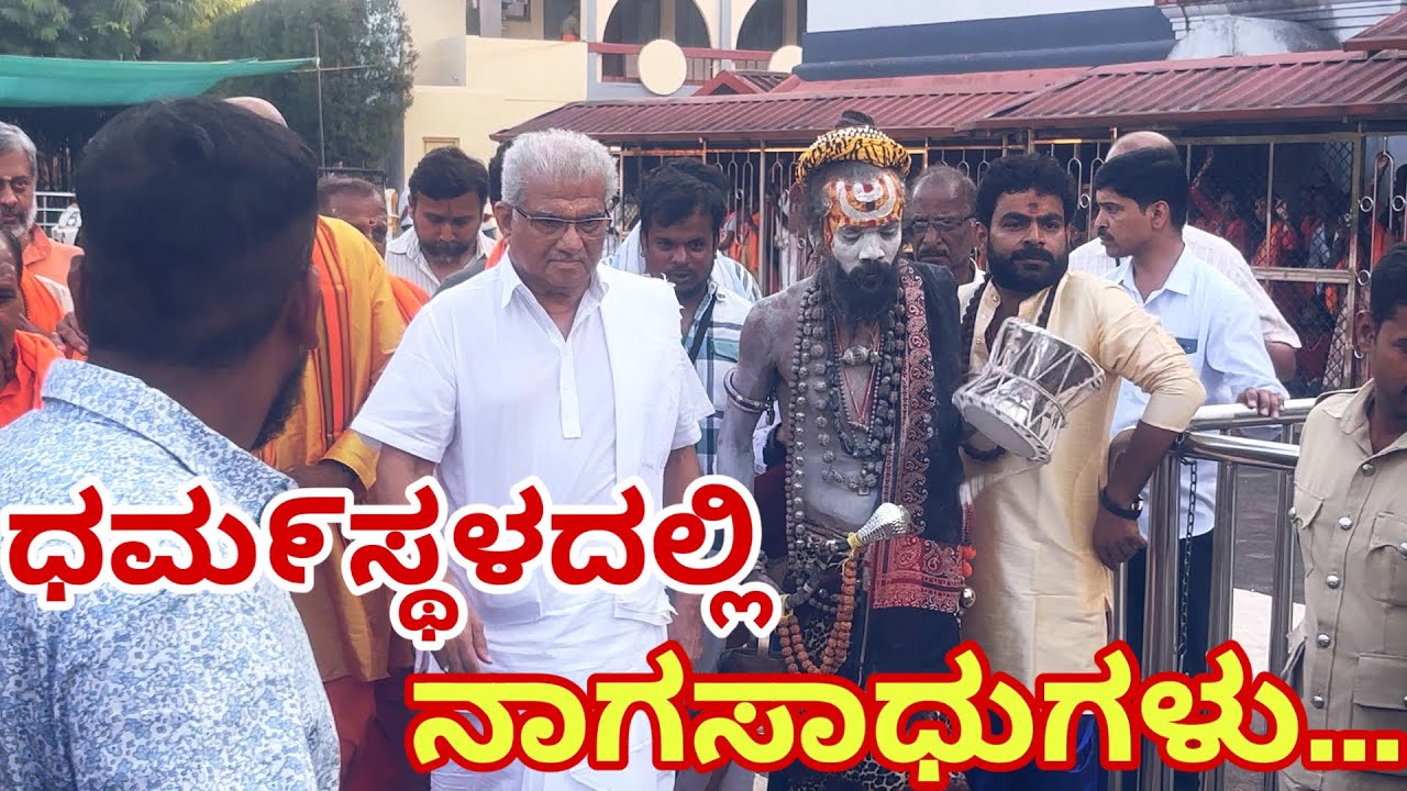 ಮಹಾಶಿವರಾತ್ರಿಯಂದು ಧಮ೯ಸ್ಥಳದಲ್ಲಿ ಮಹಾಕುಂಭಮೇಳದ ನಾಗಸಾಧುಗಳು