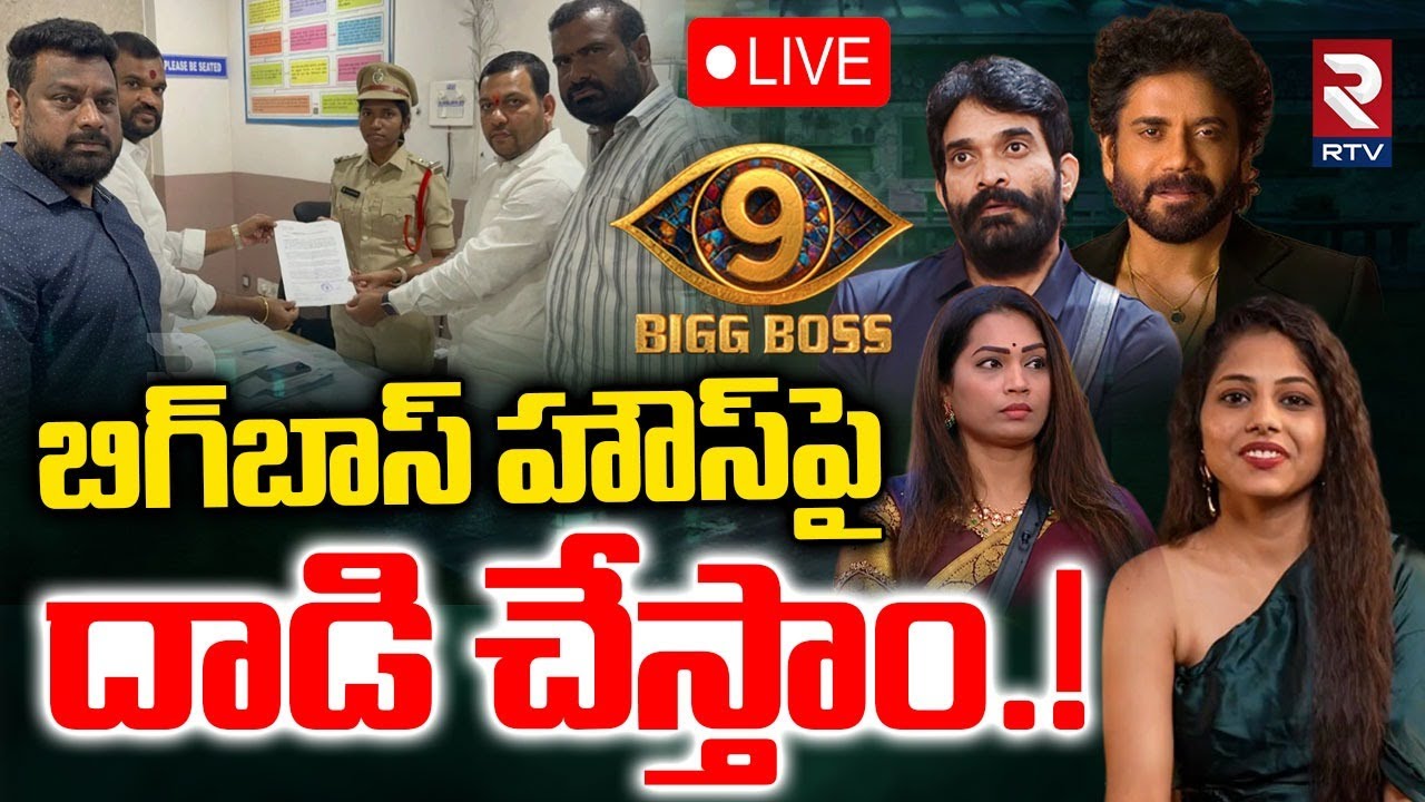Bigg Boss Telugu 9 Controversy🔴LIVE: బిగ్&zwnj;బాస్&zwnj; హౌస్&zwnj;పై దాడి | Bigg Boss Show Banned! | Nagarjuna