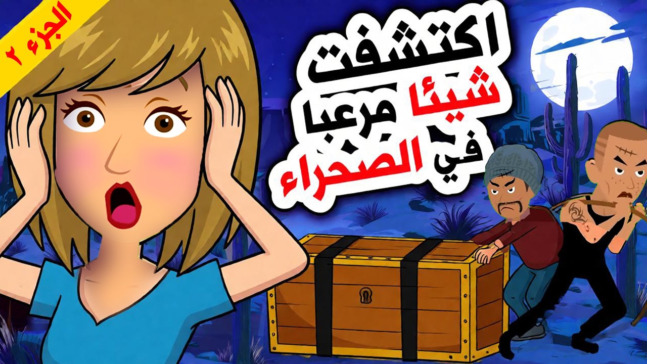 قصص رعب 👽 مالسر الذي تخفيه الصحراء ؟ اندلسية | حكايات_عربية | روايات | انميشن