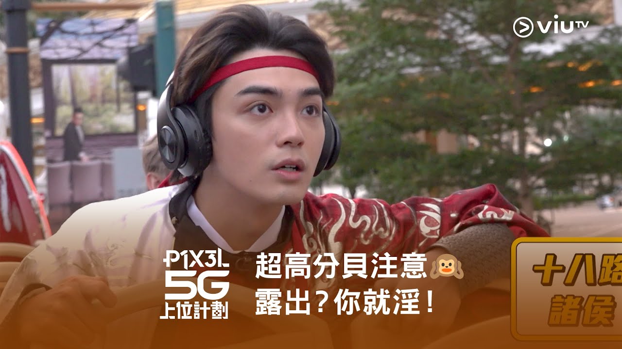 《P1X3L 5G 上位計劃》超高分貝注意🙉 露出？你就淫！