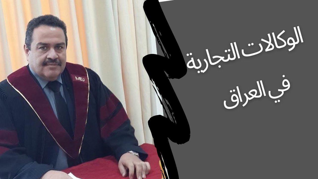 الوكالات التجارية في العراق