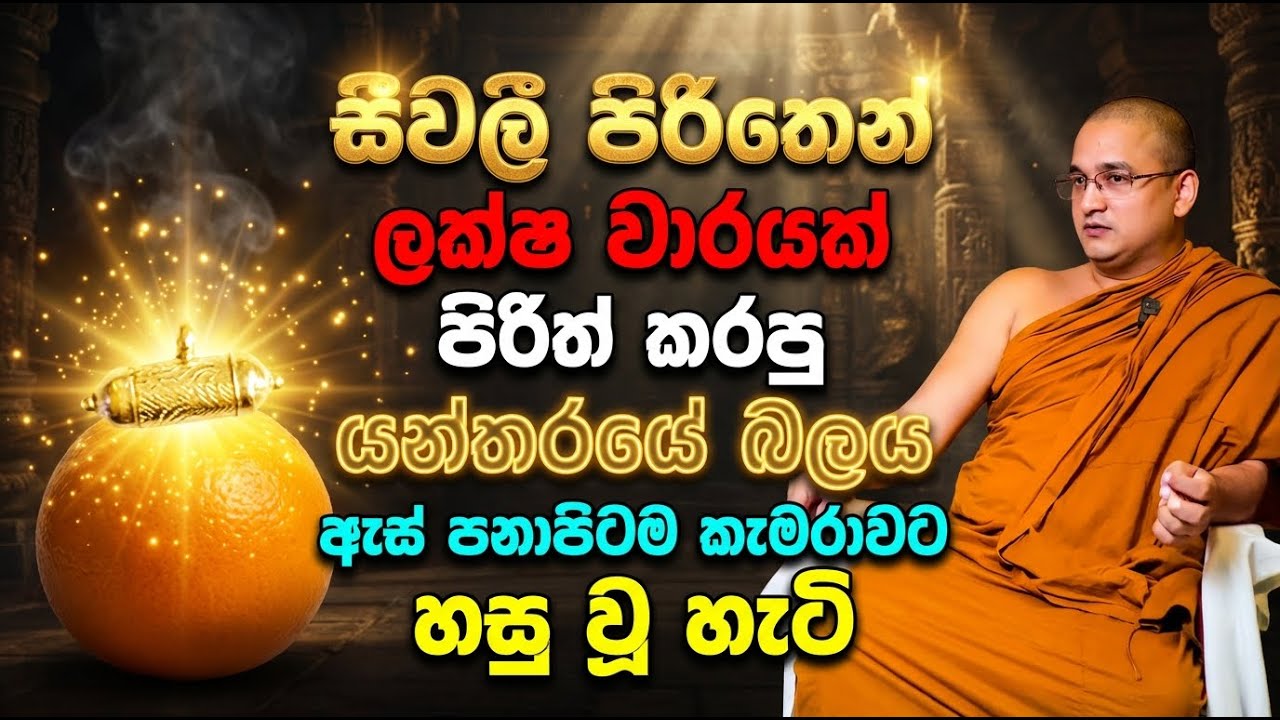 සීවලී පිරිතෙන් ලක්ෂ වාරයක් පිරිත් කරපු යන්තරයේ බලය ඇස් පනාපිටම කැමරාවට හසු වූ හැටි