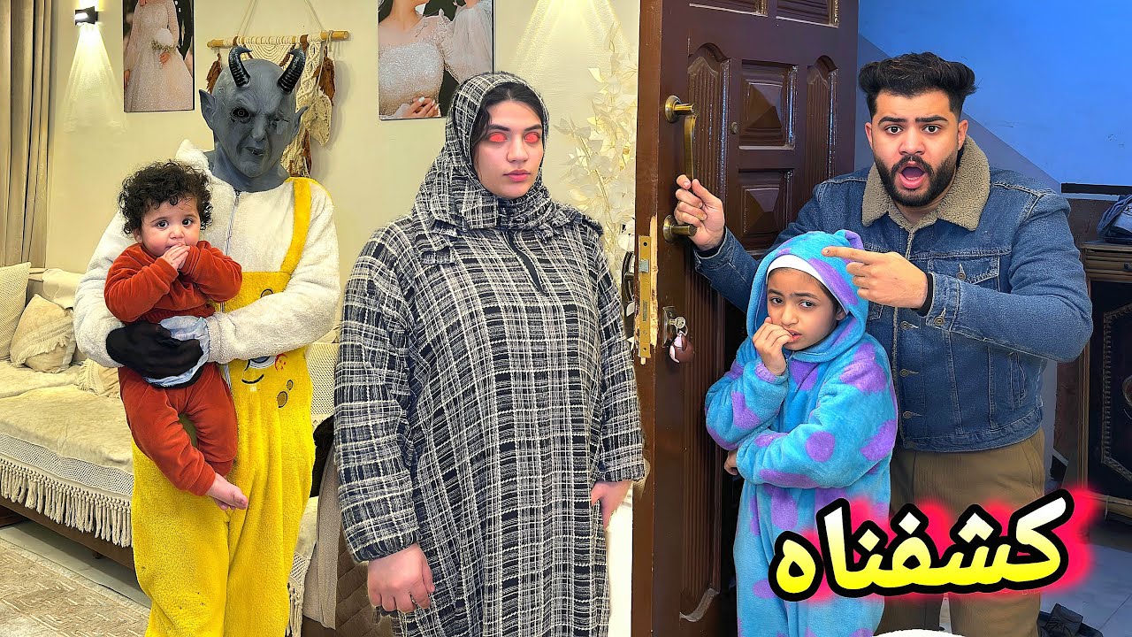 لابوبو اتنكر في لبس بسكوته ودخل بيتي الساعه ٣ الفجر😱كشفنا سر خطير عن الساحره الشريره 😳🔥