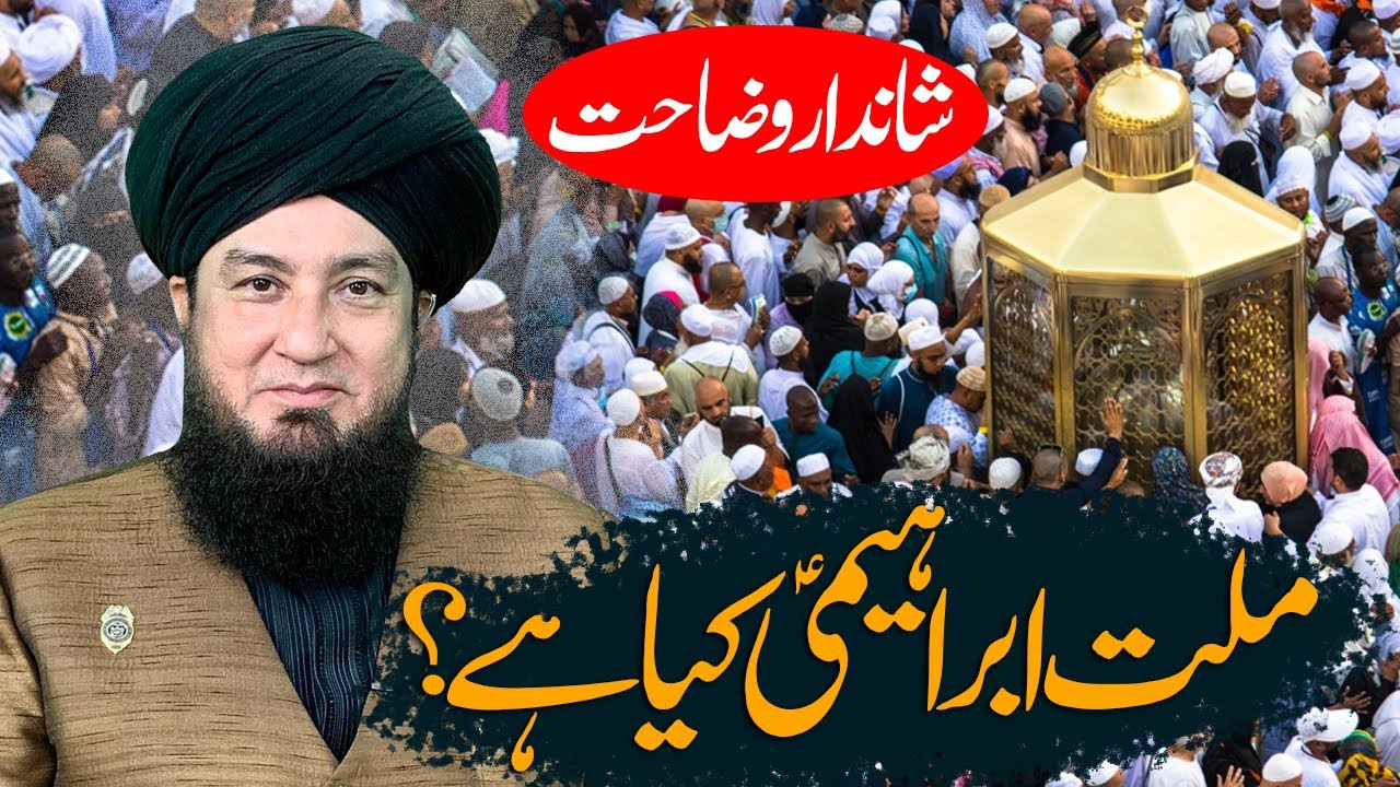 Millat-e-Ibrahim Kia Hay? | Raham TV | Mufti Muneer Akhoon
