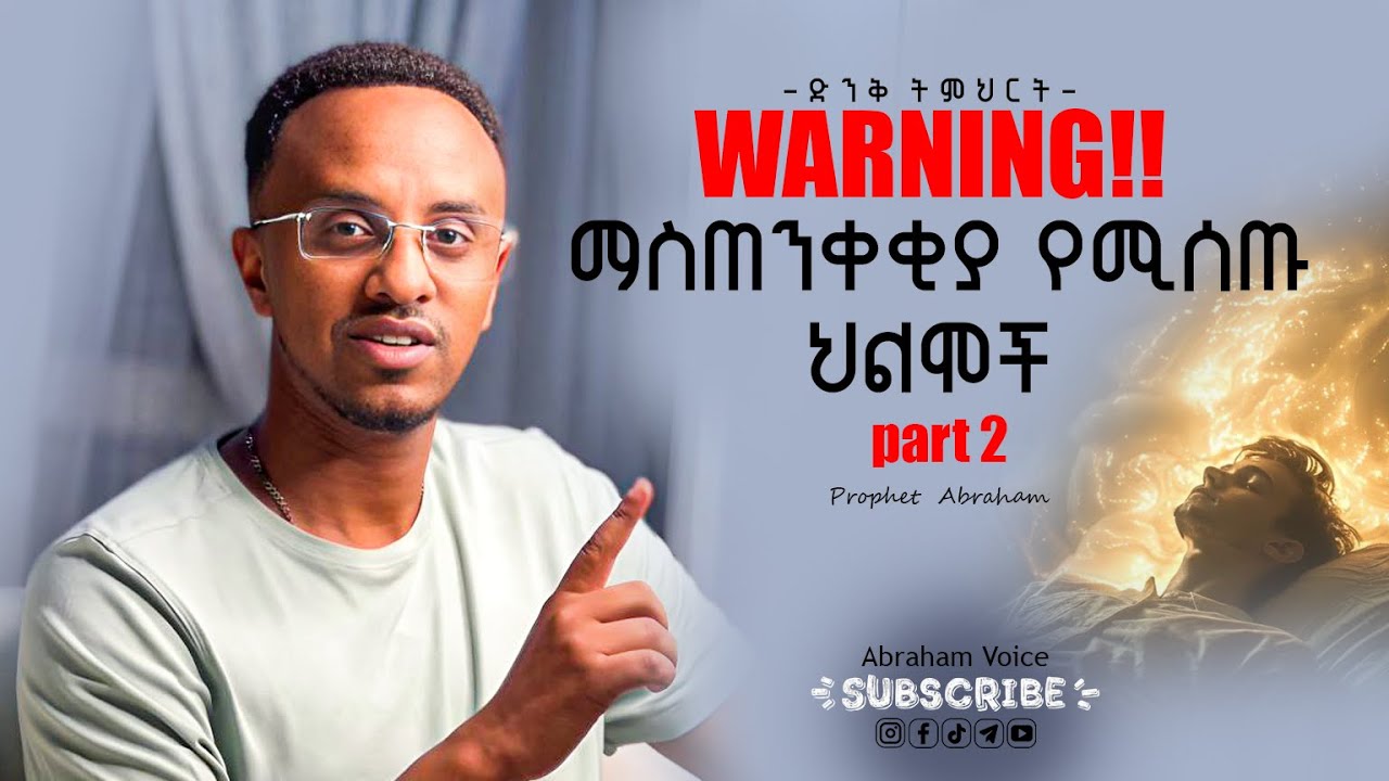 እነዚህን 5 ህልሞች ችላ ብላቹ እንዳታልፉት ማስጠንቀቂያ ናቸዉ