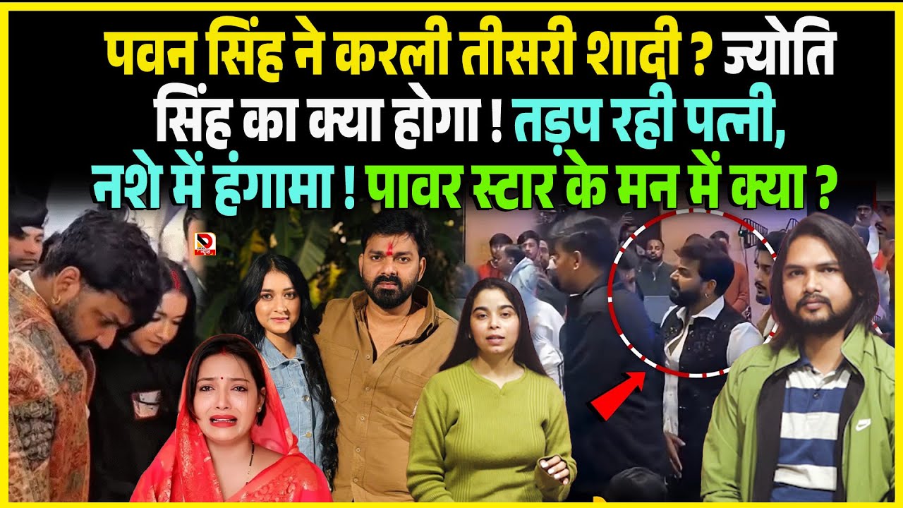 Pawan Singhने करली तीसरी शादी ? Jyoti Singh का क्या होगा ! तड़प रही पत्नी, नशे में हंगामा !