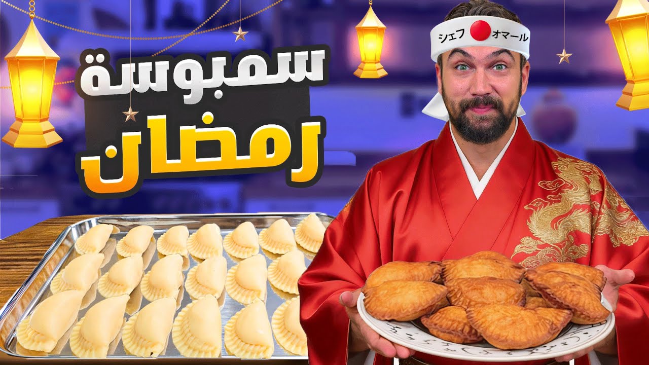 سمبوسك رمضان المقرمش بالعجينة اليابانية 😍 شيف عمر
