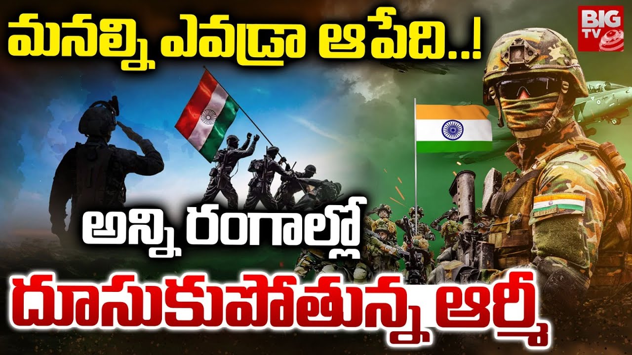Indian Army | అన్ని రంగాల్లో దూసుకుపోతున్న ఆర్మీ | Republic Day Special | Army New Targets | BIGTV