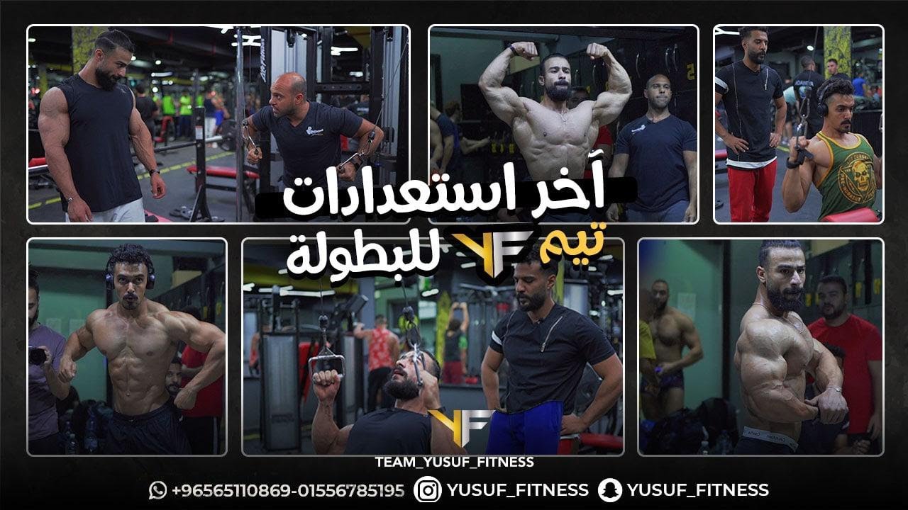 YF - التجهيز الاخير لأبطالنا قبل بطولة احمد علي