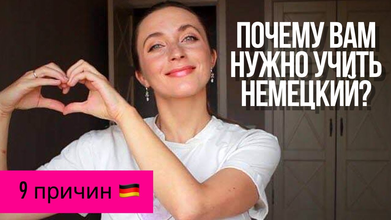9 причин учить НЕМЕЦКИЙ язык || Почему немецкий?