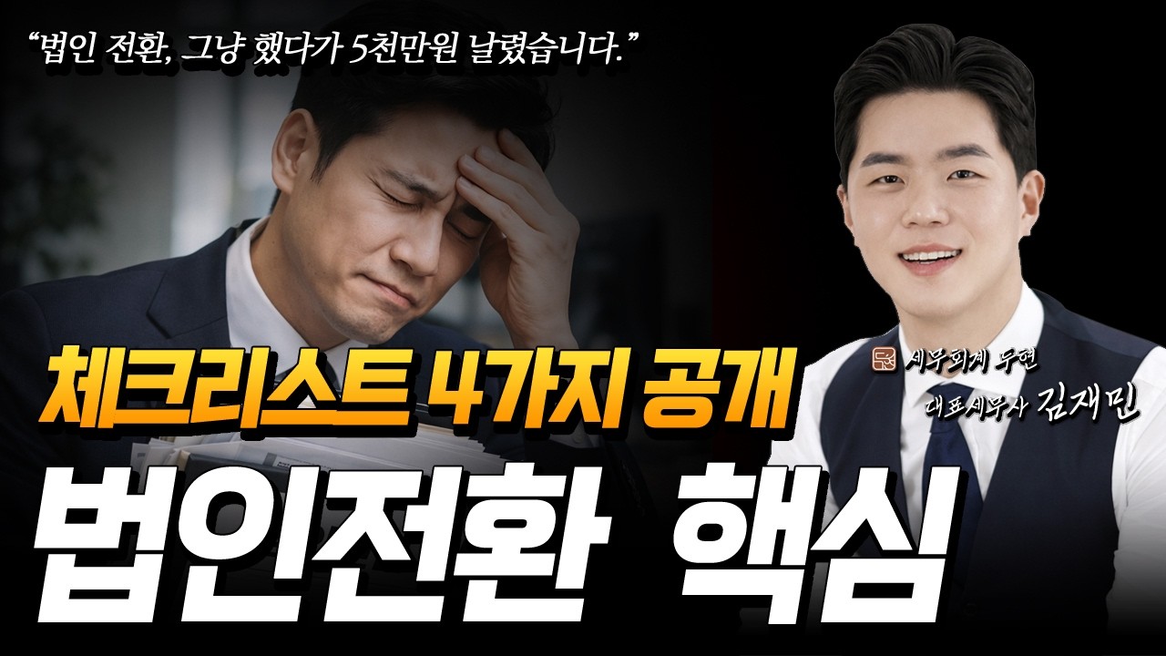 개인사업자 법인전환, 세금만 보고 하면 진짜 망합니다.